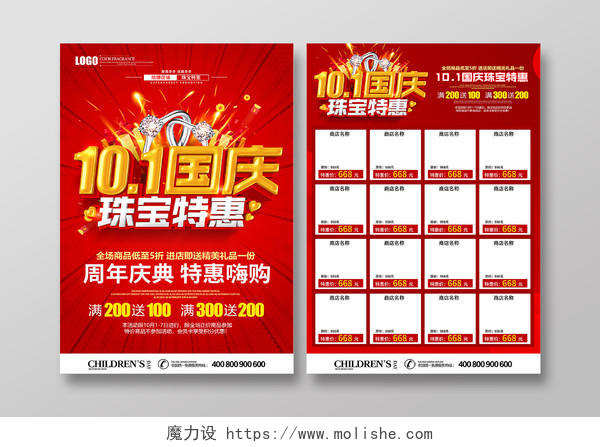 红色立体101国庆节国庆珠宝特惠促销宣传单